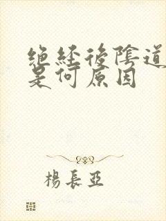 绝经后阴道出血是何原因