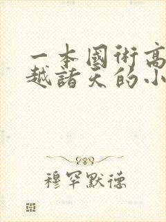 一本国术高手穿越诸天的小说