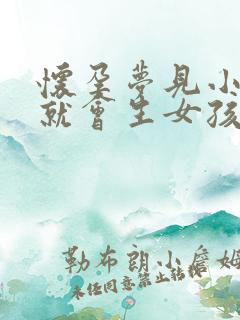 怀孕梦见小女孩就会生女孩吗