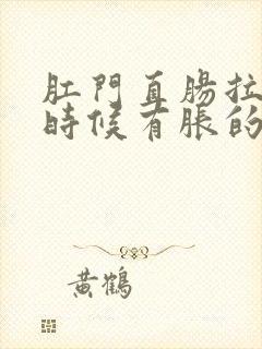 肛门直肠拉屎的时候有胀的感觉是怎么回事