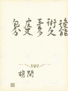 包皮手术后小便分叉多久能正常