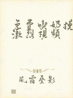 免费吃奶摸下的激烈视频