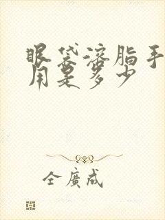 眼袋溶脂手术费用是多少