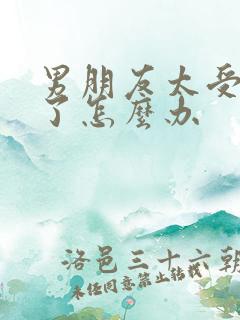 男朋友太受欢迎了怎么办