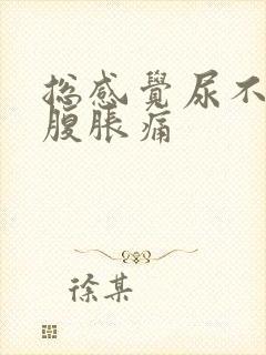 总感觉尿不尽小腹胀痛