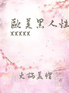 欧美黑人性猛交xxxxx