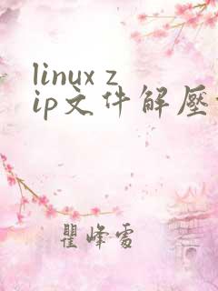 linux zip文件解压命令
