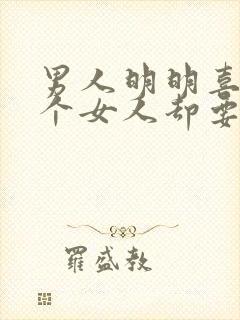 男人明明喜欢一个女人却要装冷漠