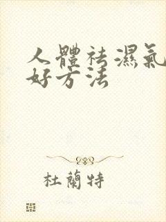 人体祛湿气的最好方法