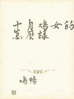 十月鸡女的命运怎么样