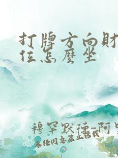 打牌方向财神方位怎么坐