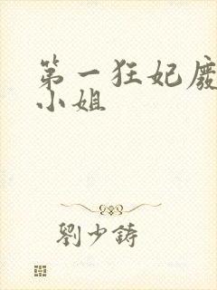 第一狂妃废柴三小姐