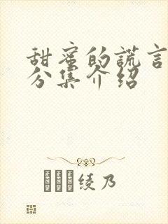 甜蜜的谎言剧情分集介绍