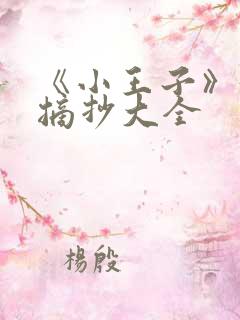 《小王子》好句摘抄大全