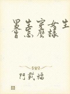 男生穿女生内裤会怎么样