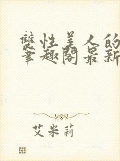 双性美人的假期笔趣阁最新章节列表