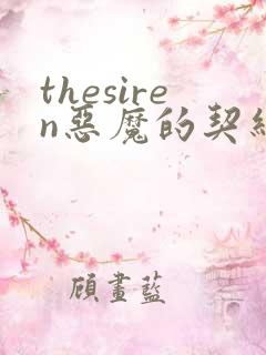 thesiren恶魔的契约家人漫画免费阅读