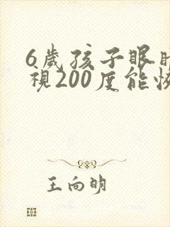 6岁孩子眼睛近视200度能恢复吗