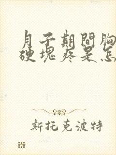 月子期间胸部有硬块疼是怎么回事