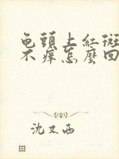 龟头上红斑不痛不痒怎么回事