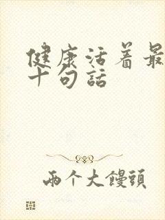 健康活着最经典十句话