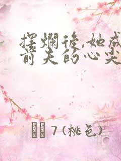 摆烂后,她成了前夫的心尖宠