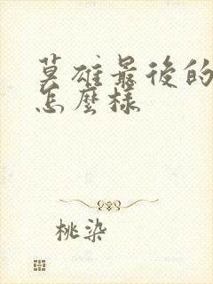 莫雄最后的结局怎么样