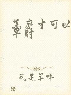 怎么才可以改善早射