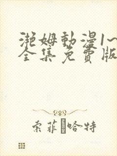 滟姆动漫1~6全集免费版