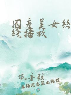 国产美女丝袜在线播放