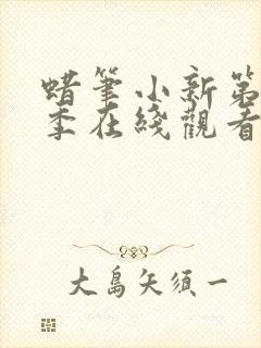 蜡笔小新第10季在线观看