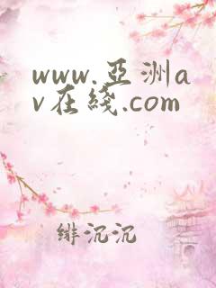 www.亚洲av在线.com
