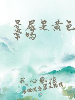 晨尿是黄色的正常吗