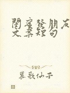 闺蜜发朋友圈的文案短句