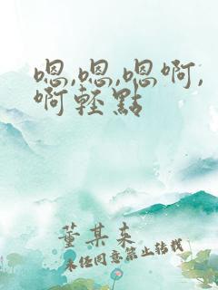 嗯,嗯,嗯啊,啊轻点