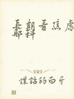 长期看焦虑症挂哪科