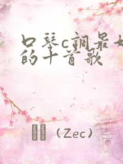 口琴c调最好听的十首歌