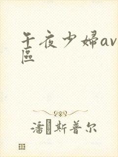 午夜少妇av一区