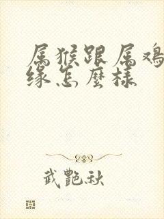 属猴跟属鸡的姻缘怎么样