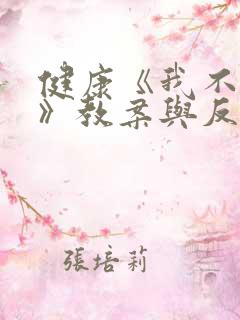 健康《我不挑食》教案与反思