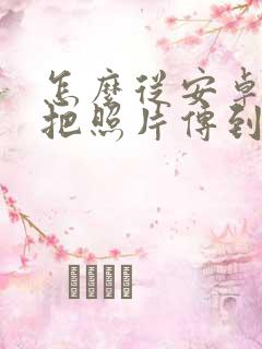 怎么从安卓手机把照片传到iphone