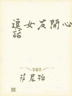 逗女友开心小笑话