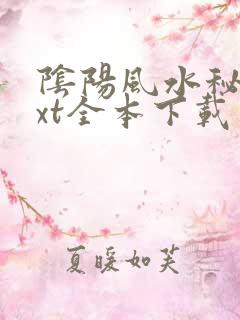 阴阳风水秘录txt全本下载