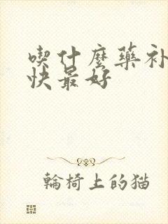 吃什么药补肾最快最好