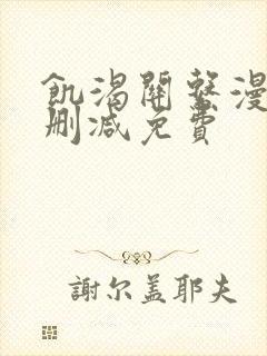 饥渴关系漫画无删减免费