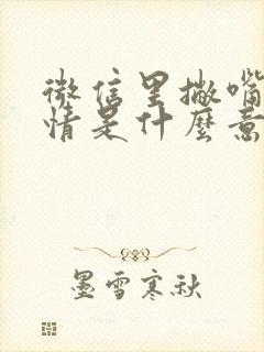 微信里撇嘴的表情是什么意思