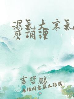 湿气大寒气重怎么调理