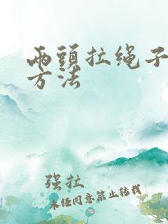 两头拉绳子打结方法