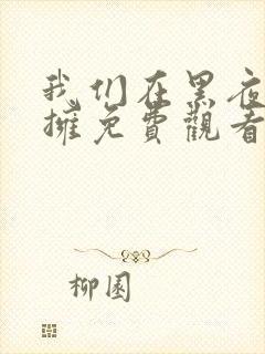 我们在黑夜中相拥免费观看全集短剧