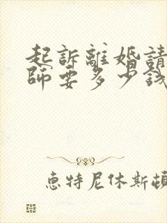 起诉离婚请个律师要多少钱